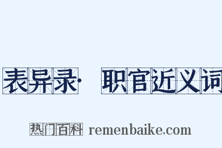 表异录·职官近义词是什么意思的图片